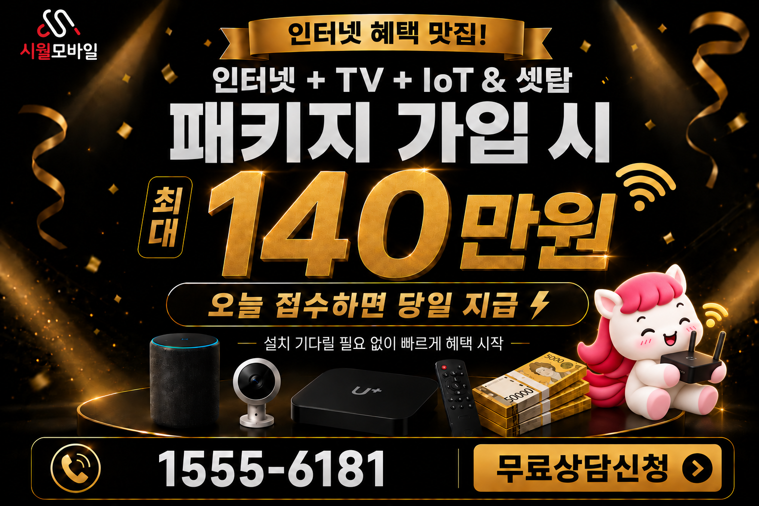 상송동 인터넷·TV 가입 혜택과 무료 상담 안내