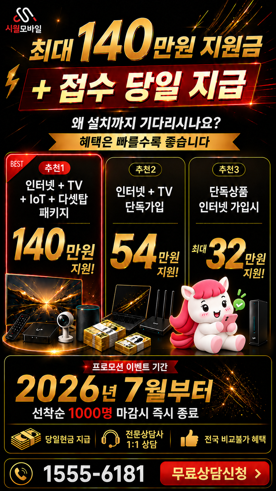 상송리 인터넷·TV 구성별 혜택 상세 안내